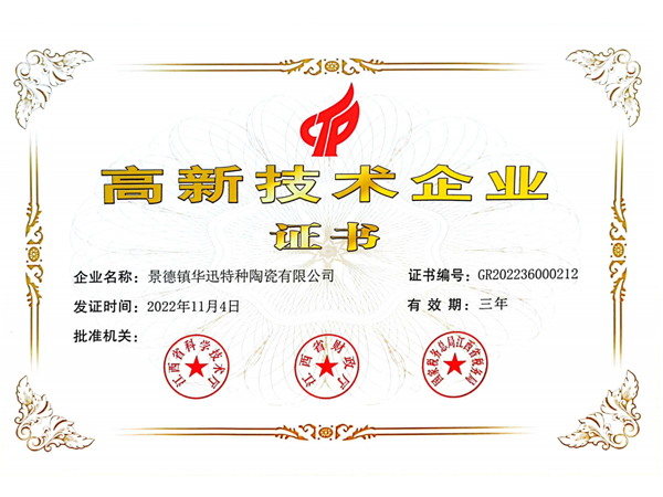 高新技術企業